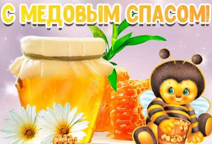 Открытки с Медовым Спасом (125 картинок). Красивые картинки с Медовым Спасом