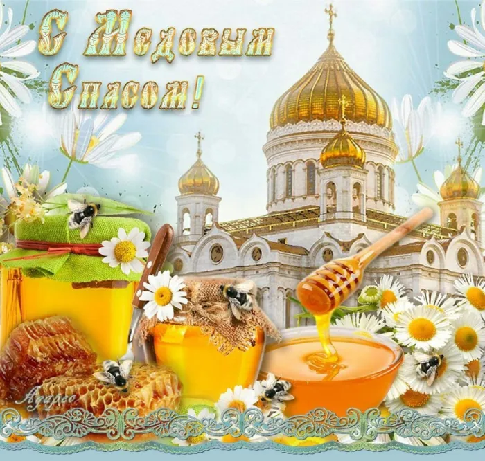 Открытки с Медовым Спасом (125 картинок). Красивые картинки с Медовым Спасом