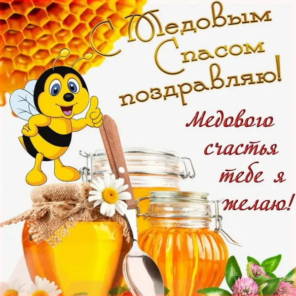 Открытки с Медовым Спасом (125 картинок). Красивые картинки с Медовым Спасом