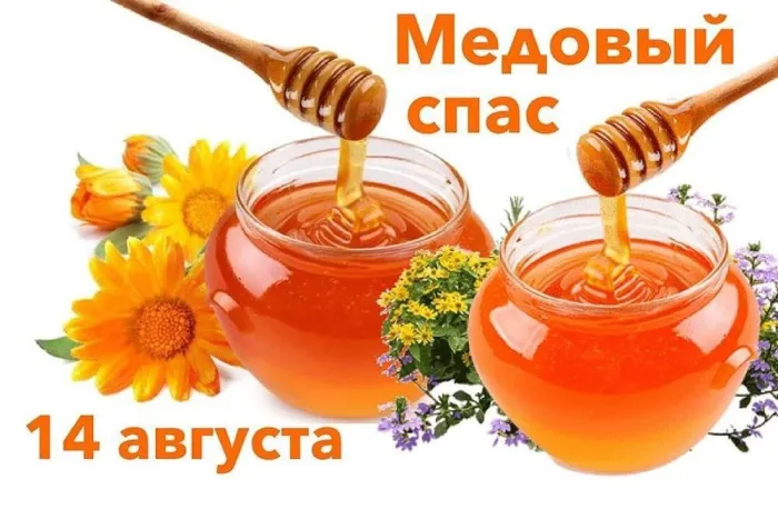 Открытки с Медовым Спасом (125 картинок). Красивые картинки с Медовым Спасом