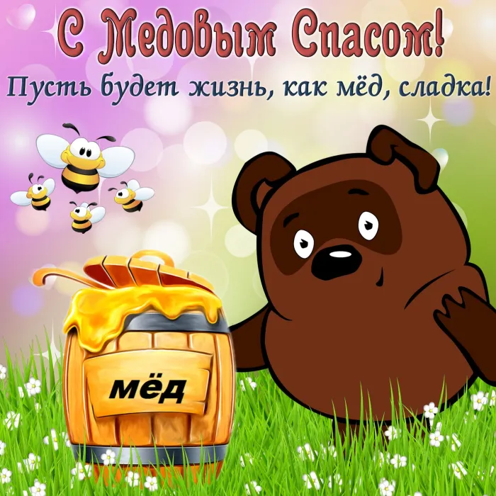 Открытки с Медовым Спасом (125 картинок). Красивые картинки с Медовым Спасом