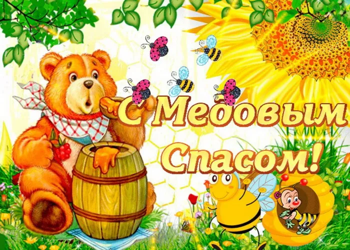 Открытки с Медовым Спасом (125 картинок). Красивые картинки с Медовым Спасом