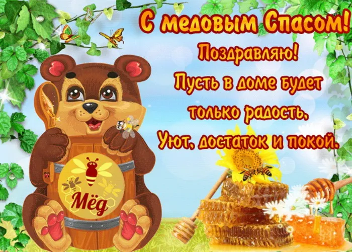 Открытки с Медовым Спасом (125 картинок). Красивые картинки с Медовым Спасом
