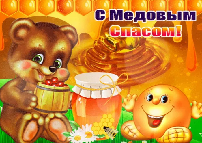 Открытки с Медовым Спасом (125 картинок). Красивые картинки с Медовым Спасом