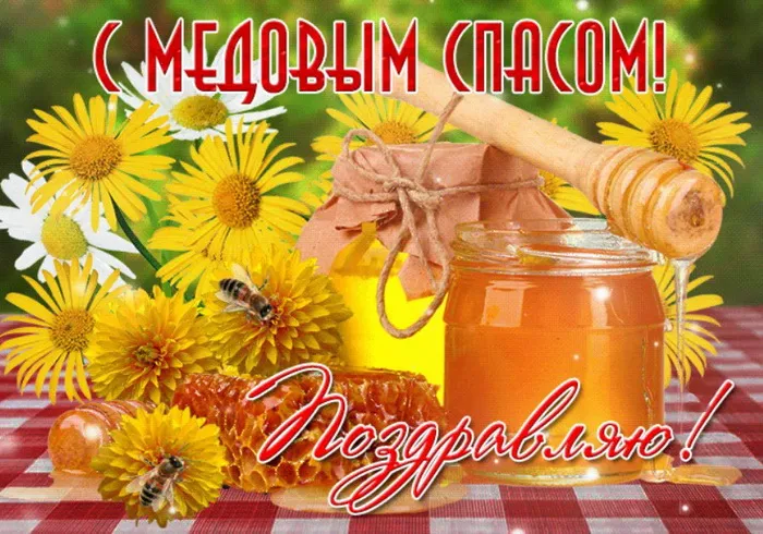 Открытки с Медовым Спасом (125 картинок). Красивые картинки с Медовым Спасом