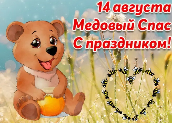 Открытки с Медовым Спасом (125 картинок). Красивые картинки с Медовым Спасом