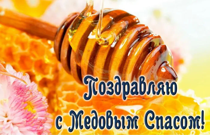 Открытки с Медовым Спасом (125 картинок). Красивые картинки с Медовым Спасом