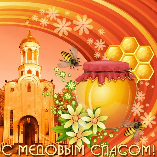 Открытки с Медовым Спасом (125 картинок). Красивые картинки с Медовым Спасом
