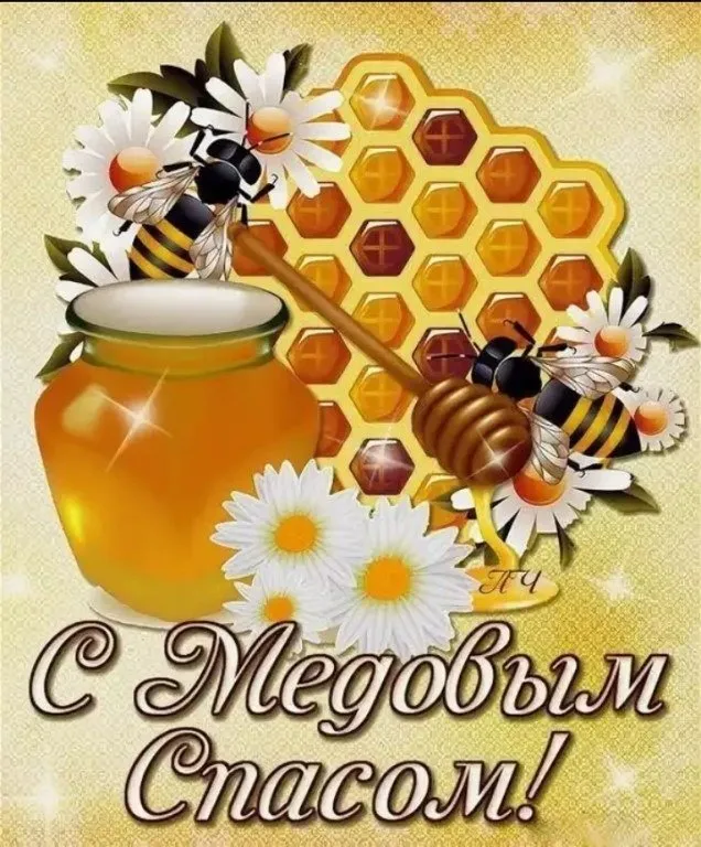 Открытки с Медовым Спасом (125 картинок). Красивые картинки с Медовым Спасом