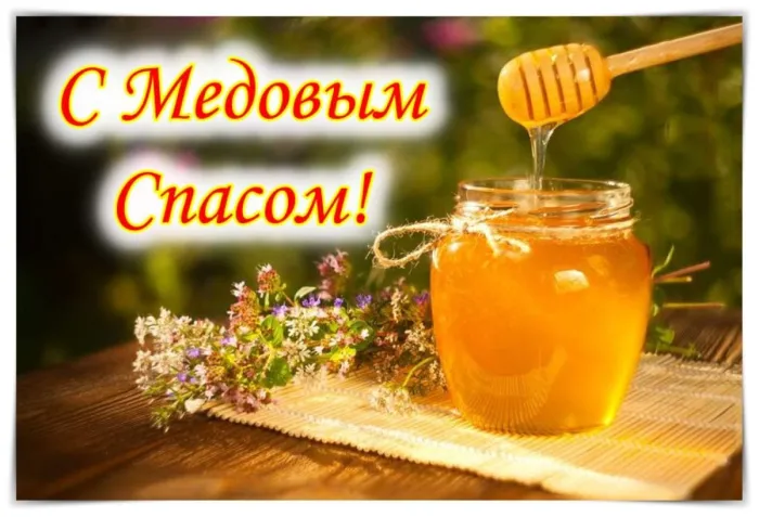 Открытки с Медовым Спасом (125 картинок). Красивые картинки с Медовым Спасом