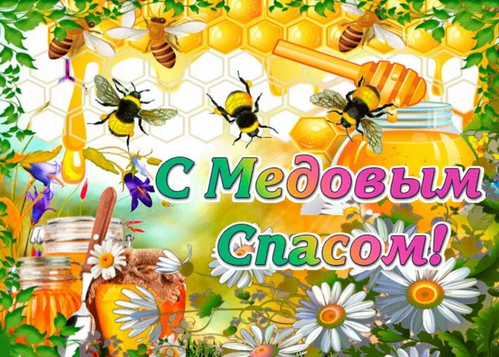 Открытки с Медовым Спасом (125 картинок). Красивые картинки с Медовым Спасом