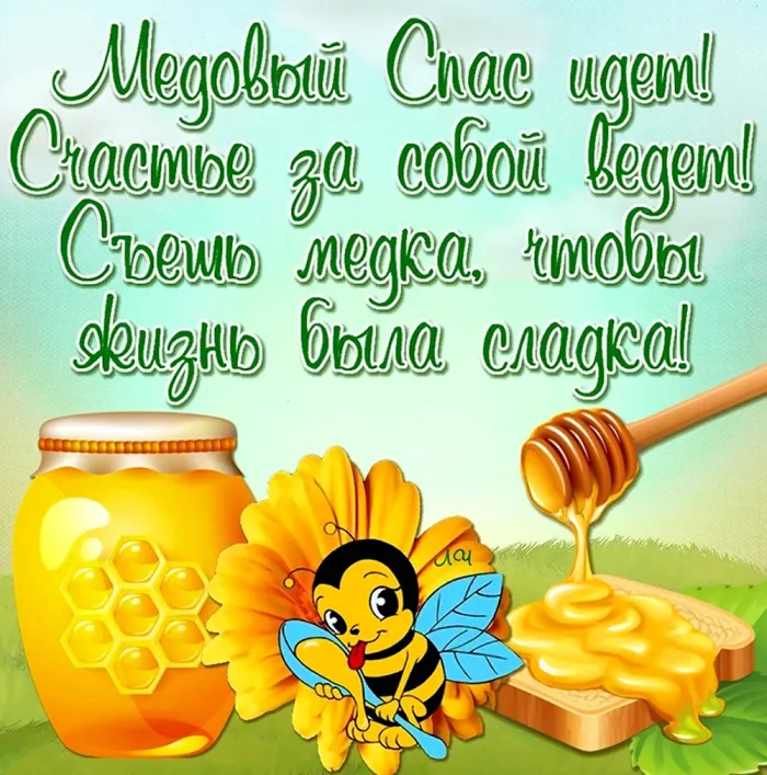 Открытки с Медовым Спасом (125 картинок). Красивые картинки с Медовым Спасом