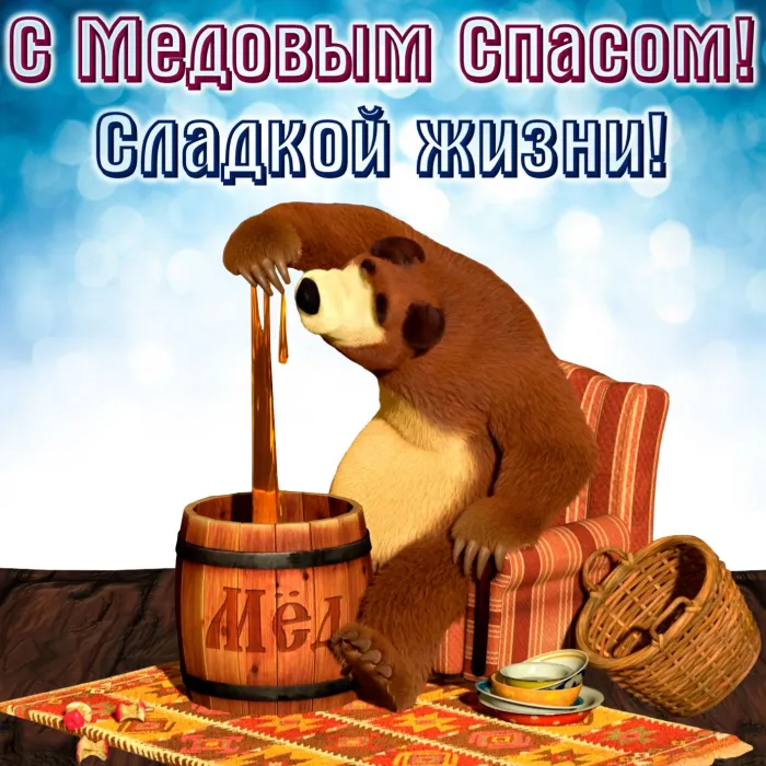 Открытки с Медовым Спасом (125 картинок). Красивые картинки с Медовым Спасом