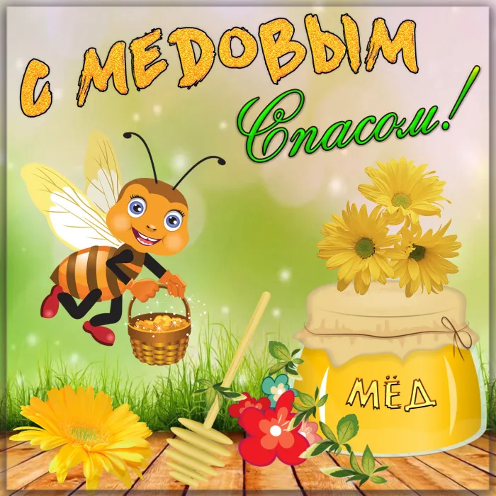 Открытки с Медовым Спасом (125 картинок). Красивые картинки с Медовым Спасом