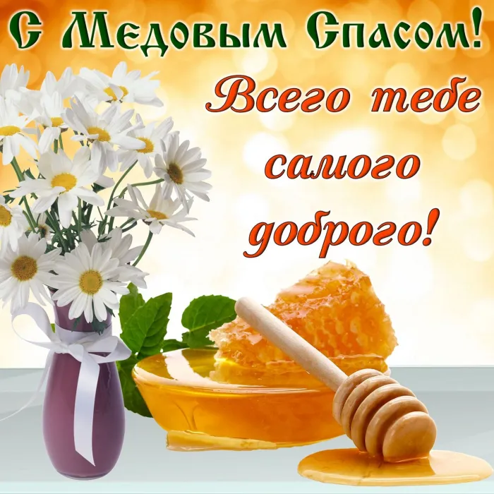 Открытки с Медовым Спасом (125 картинок). Красивые картинки с Медовым Спасом