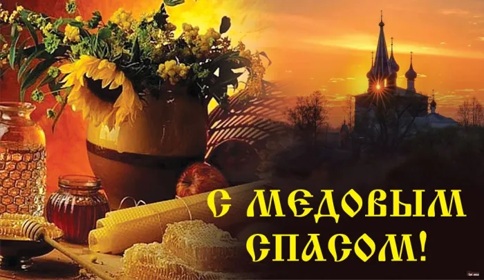 Открытки с Медовым Спасом (125 картинок). Красивые картинки с Медовым Спасом