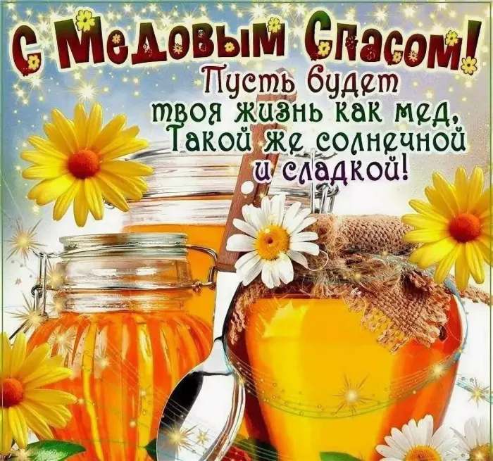 Открытки с Медовым Спасом (125 картинок). Красивые картинки с Медовым Спасом