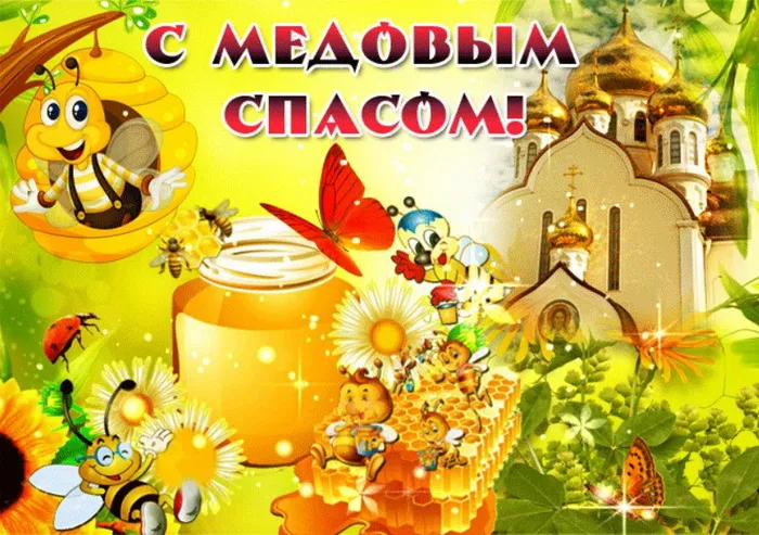 Открытки с Медовым Спасом (125 картинок). Красивые картинки с Медовым Спасом